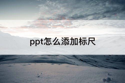 ppt怎么添加标尺