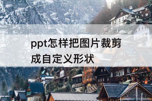 ppt怎样把图片裁剪成自定义形状