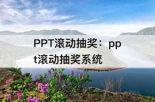 PPT滚动抽奖：ppt滚动抽奖系统