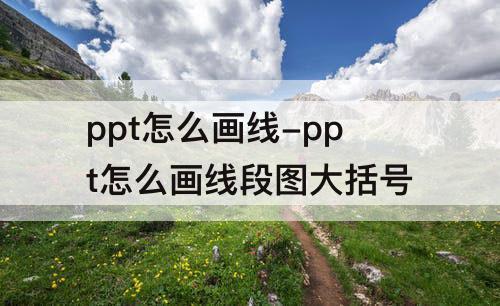 ppt怎么画线-ppt怎么画线段图大括号