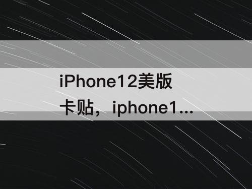 iPhone12美版卡贴，iphone12美版卡贴机激活教程