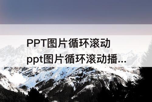 PPT图片循环滚动 ppt图片循环滚动播放效果