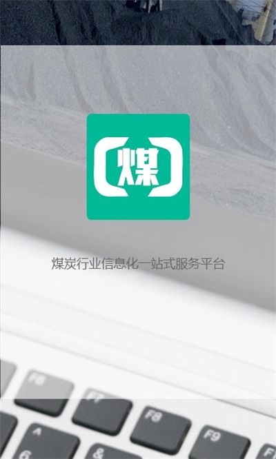 煤商云app司机版  v2.1图2