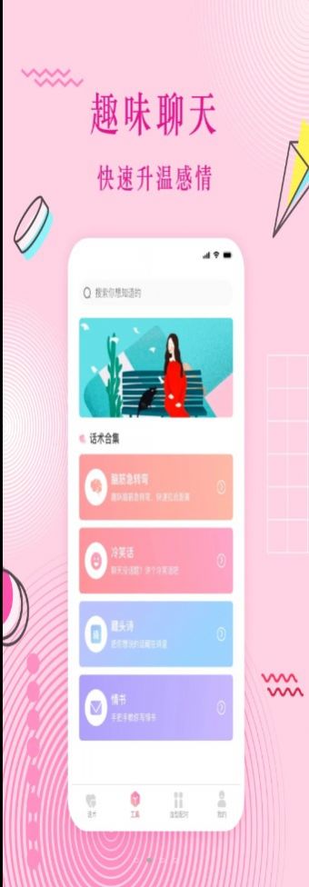 蜜语恋爱话术安卓版下载安装苹果手机