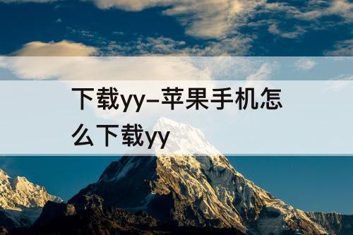 下载yy-苹果手机怎么下载yy