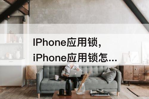 IPhone应用锁，iPhone应用锁怎么弄