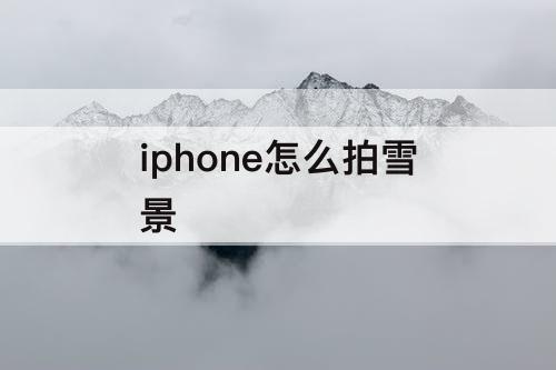 iphone怎么拍雪景