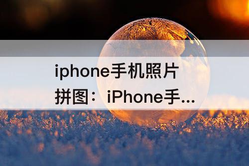 iphone手机照片拼图：iPhone手机照片拼图软件