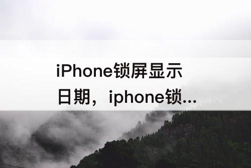 iPhone锁屏显示日期，iphone锁屏显示日期设置