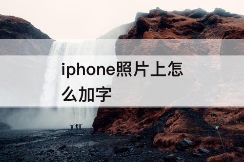 iphone照片上怎么加字