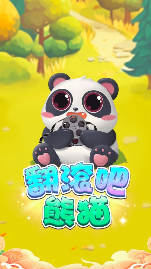 翻滚吧熊猫手机版  v1.0.5图2