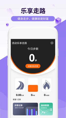 流动乐享走路  v1.0.0图1