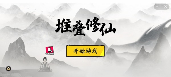 堆叠修仙记内置菜单最新版  v1.0图1