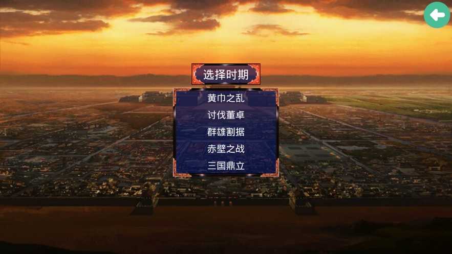 三国霸业之经典单机版  v1.0图1