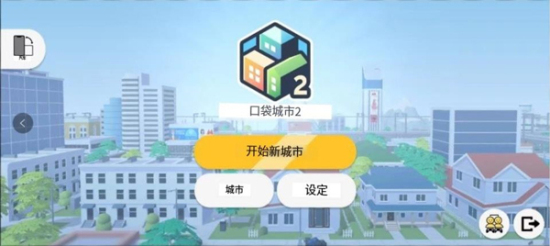 口袋城市2正版下载官网  v1.031图3