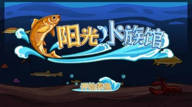 阳光水族馆正版下载  v1.0图3