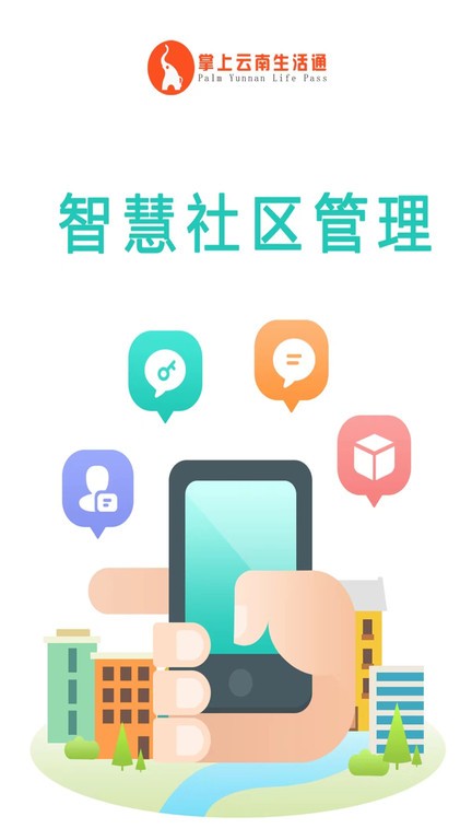 生活通社区管理  v1.2.44图3