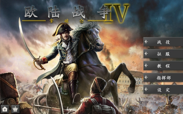 欧陆战争4下载破解版  v1.4.20图1