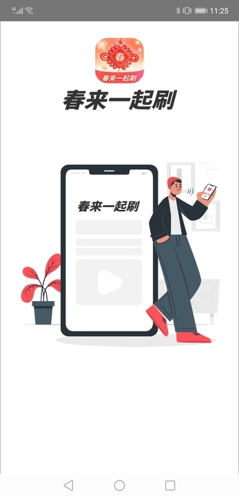 春来一起刷  v1.0.1图1