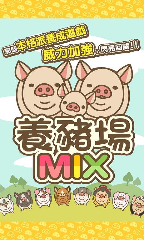 养猪场mix破解版2023  v8.2图1