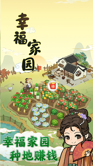 幸福家园赚钱官方下载腾牛  v1.0.2图2