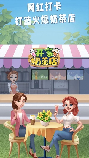 开家奶茶店最新版  v1.0图1