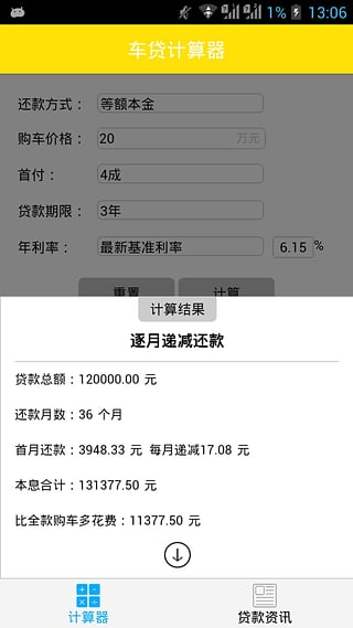 车贷计算器  v1.1图3