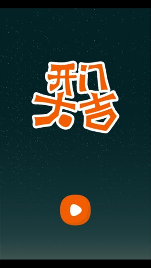 开门大吉手游下载安装  v5.0.3图3