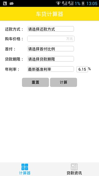 车贷计算器