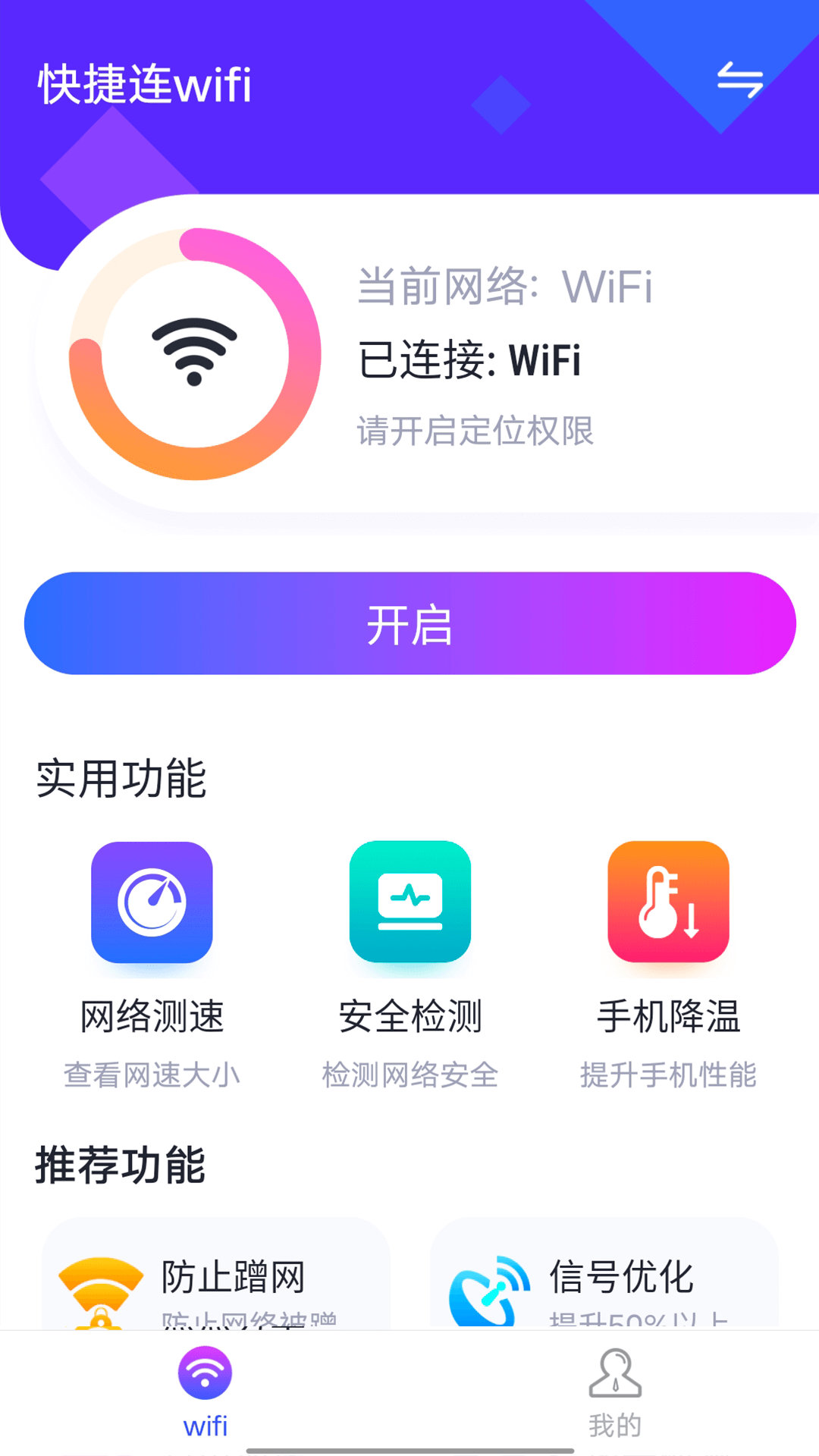 暴雪快捷连wifi  v1.0.0图2