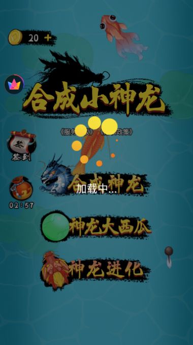 合成小神龙手机版下载  v1.0图1