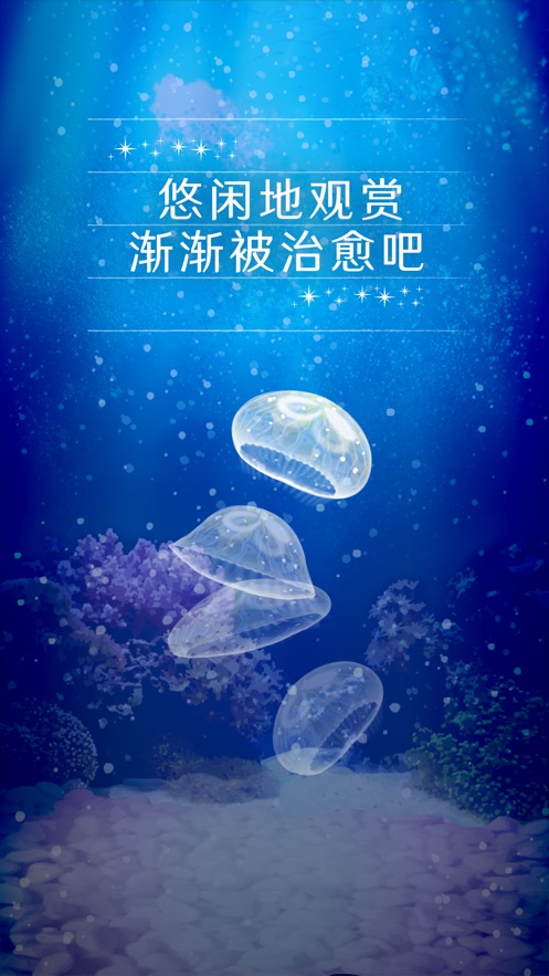 养育水母的治愈游戏水母最大  v1.0.0图1