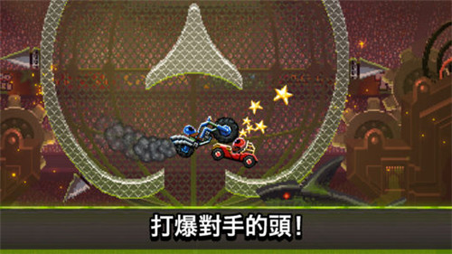 撞头赛车手游  v1.94.2图3