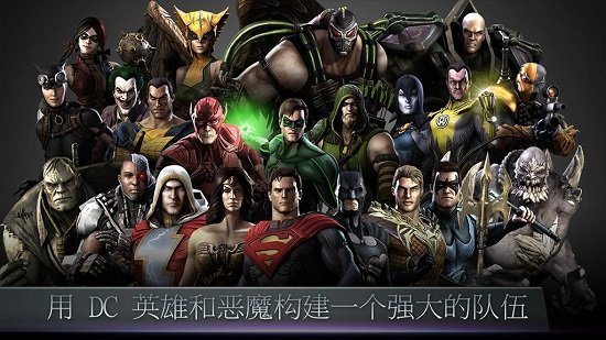 不义联盟2无限钻石金币破解版5.8.0  v2.3.0图1