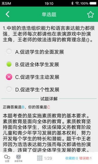 小学教师资格题库  v4.9图3