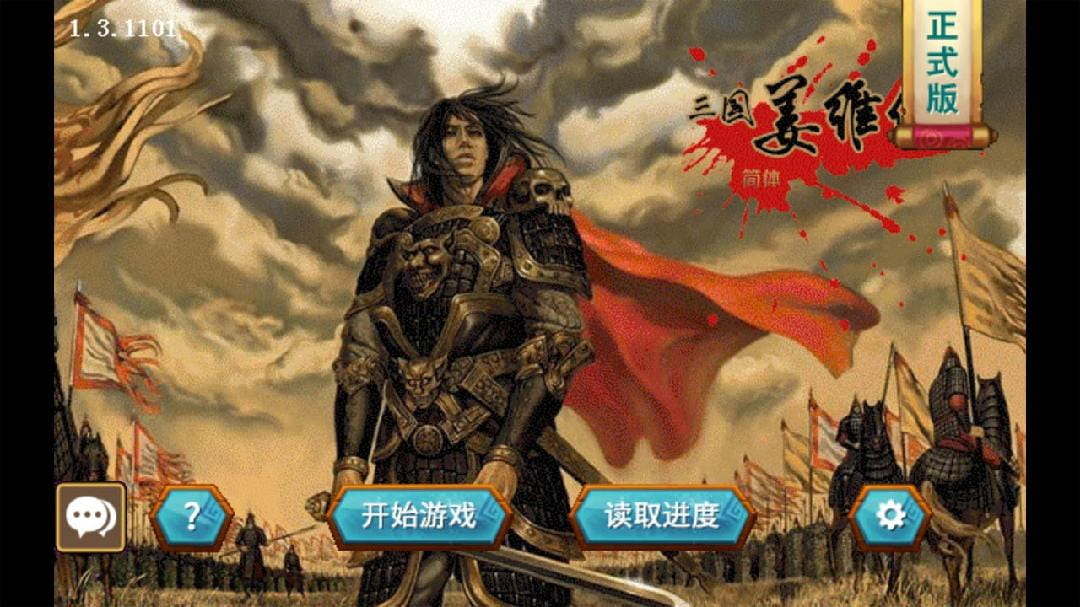 三国志姜维传最新版安卓版  v1.3.1101图3