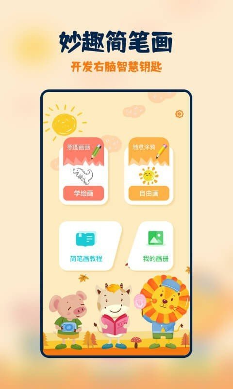 妙笔生花简笔画  v2.0.1图1