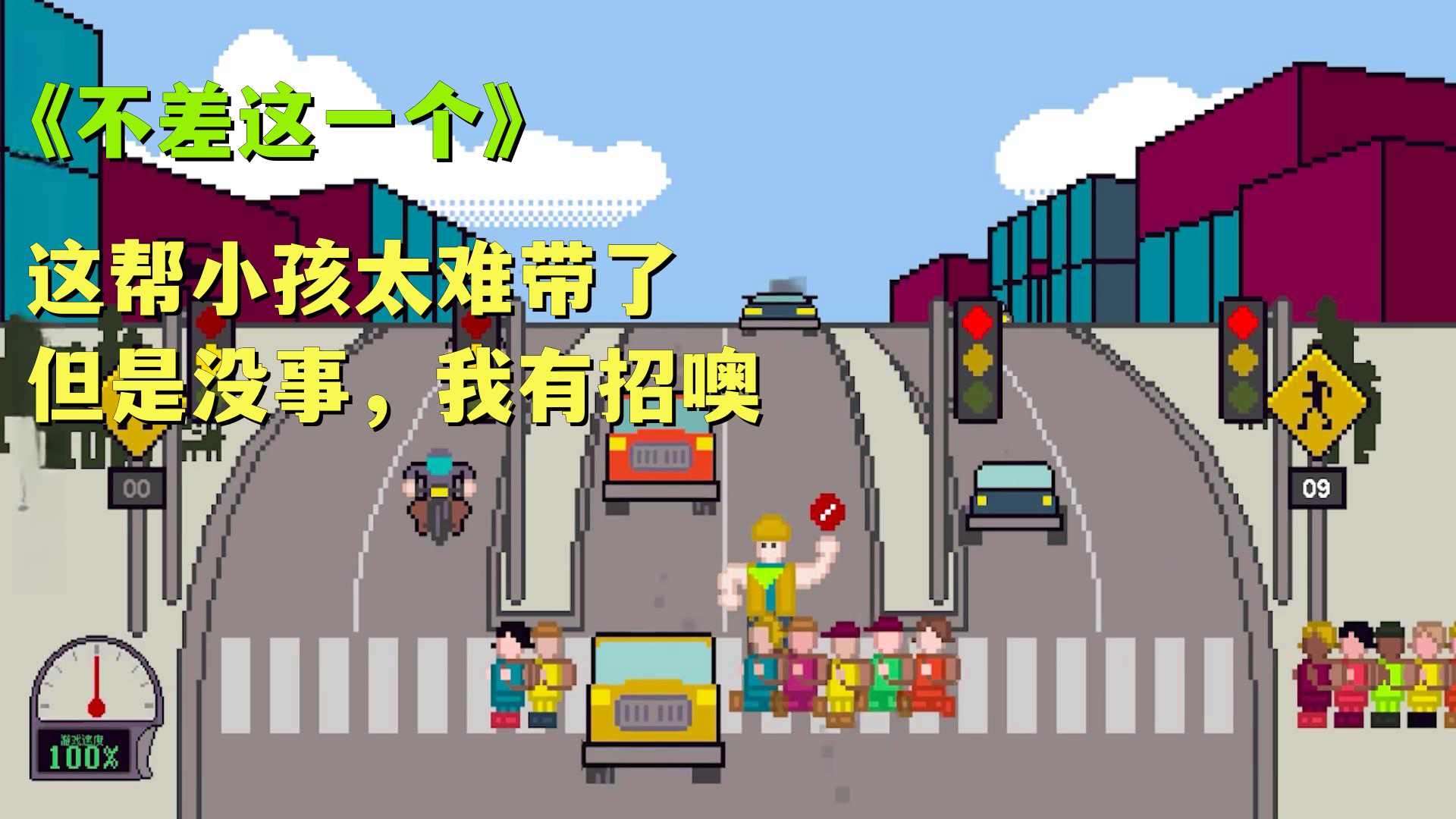 小孩过马路游戏  v1.0图3