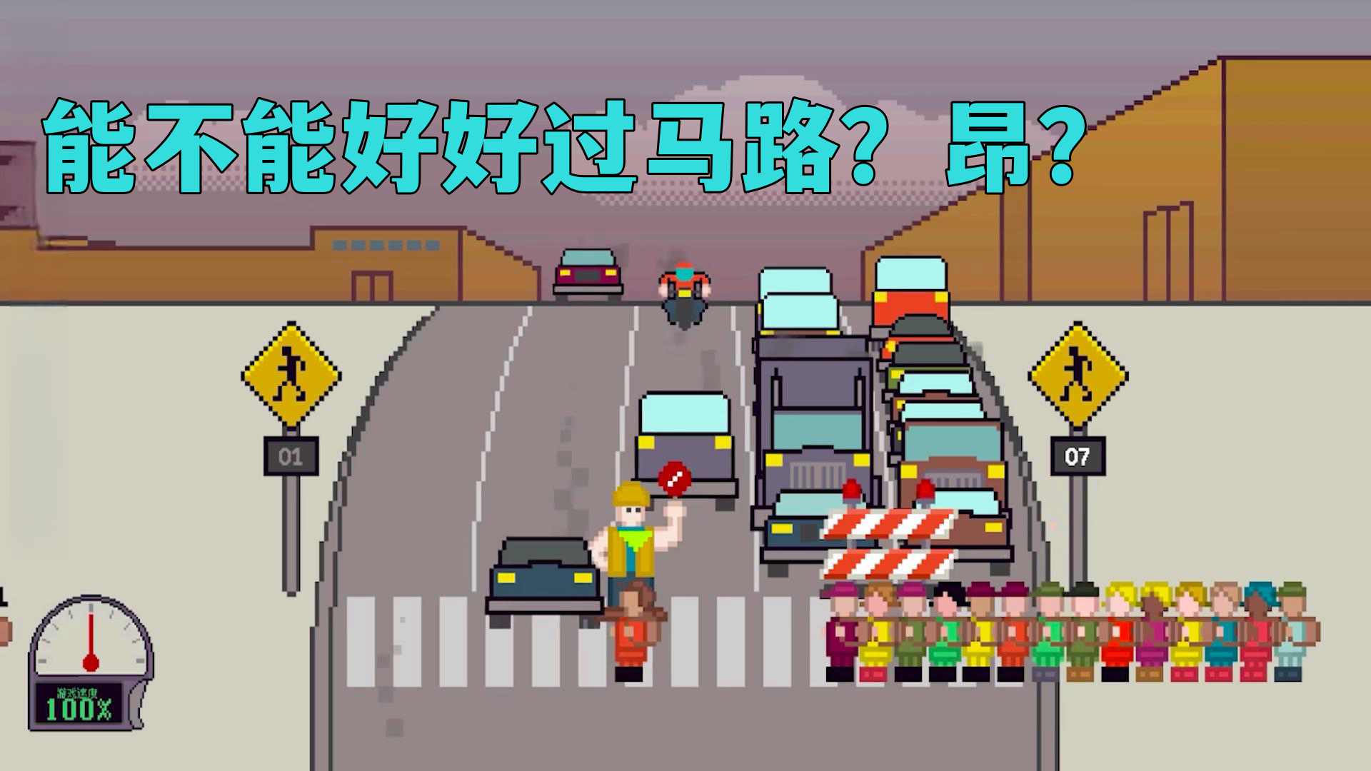 小孩过马路游戏