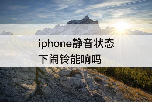 iphone静音状态下闹铃能响吗