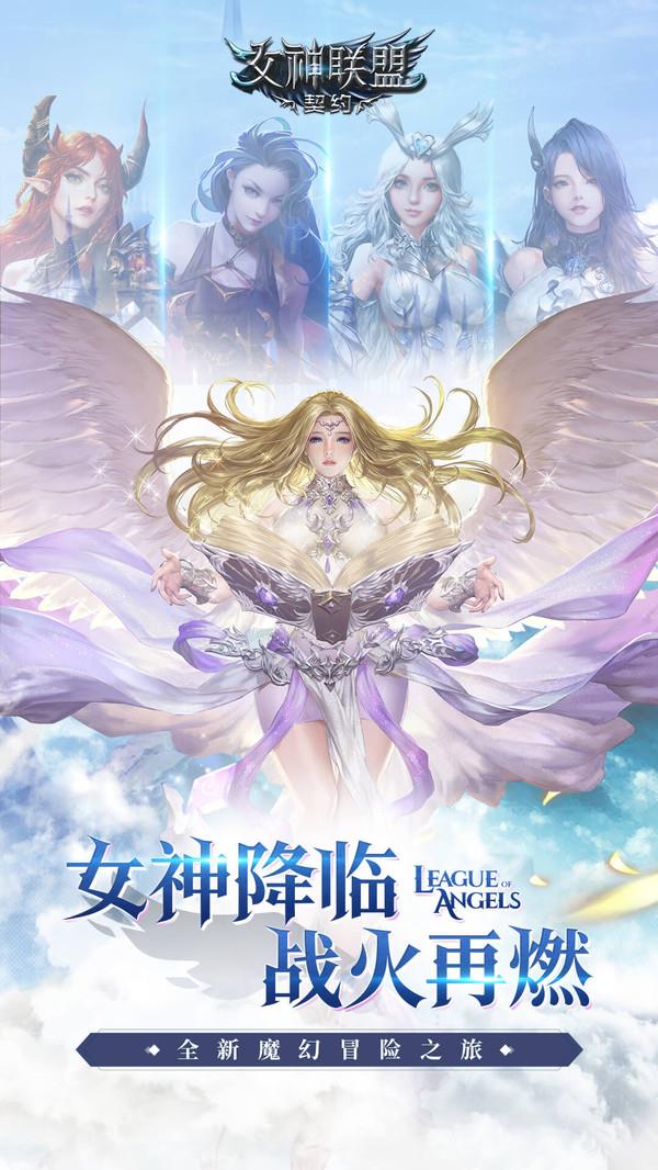 女神联盟契约  v2.0.19图2